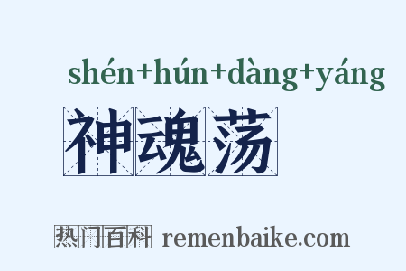 神魂荡飏是什么意思的图片